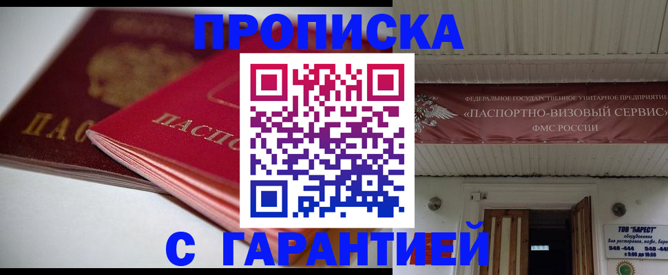 прописка гарантия в Закаменске
